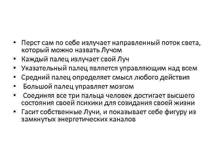  • Перст сам по себе излучает направленный поток света, который можно назвать Лучом