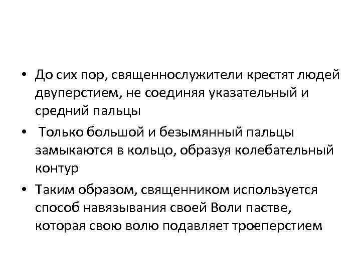  • До сих пор, священнослужители крестят людей двуперстием, не соединяя указательный и средний