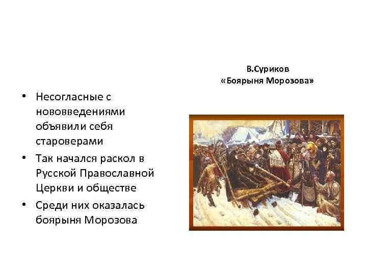 В. Суриков «Боярыня Морозова» • Несогласные с нововведениями объявили себя староверами • Так начался