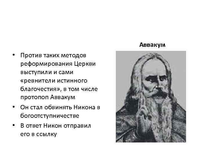 Аввакум • Против таких методов реформирования Церкви выступили и сами «ревнители истинного благочестия» ,