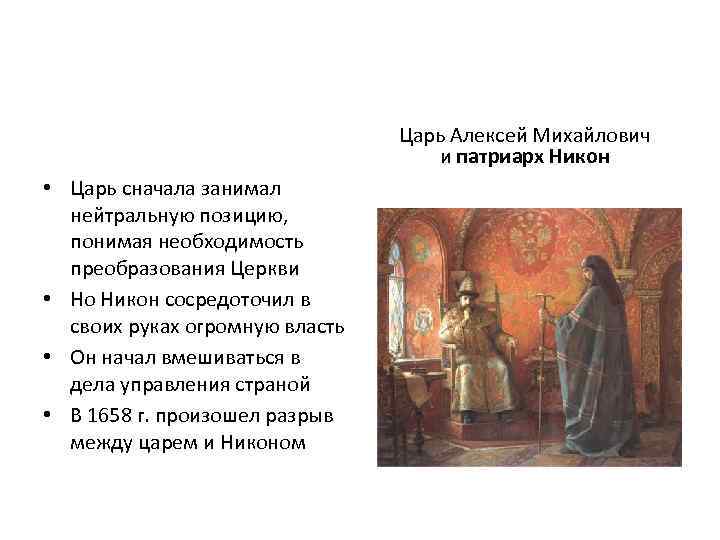 Царь Алексей Михайлович и патриарх Никон • Царь сначала занимал нейтральную позицию, понимая необходимость