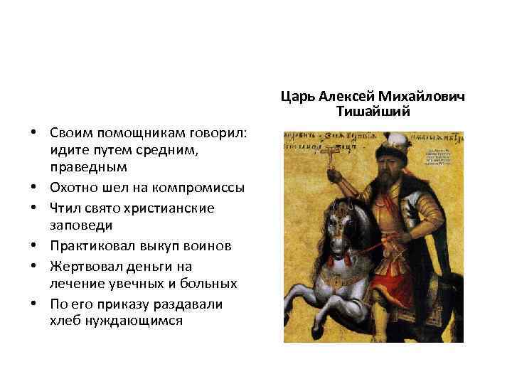 Царь Алексей Михайлович Тишайший • Своим помощникам говорил: идите путем средним, праведным • Охотно