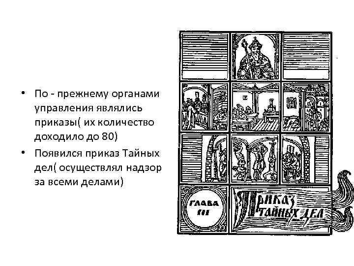  • По - прежнему органами управления являлись приказы( их количество доходило до 80)