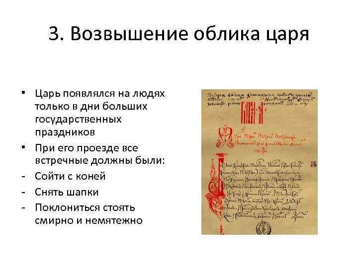 3. Возвышение облика царя • Царь появлялся на людях только в дни больших государственных