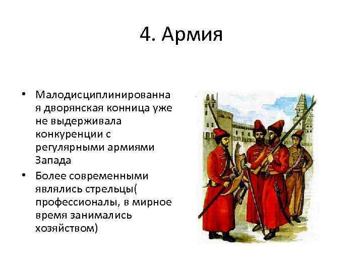 4. Армия • Малодисциплинированна я дворянская конница уже не выдерживала конкуренции с регулярными армиями