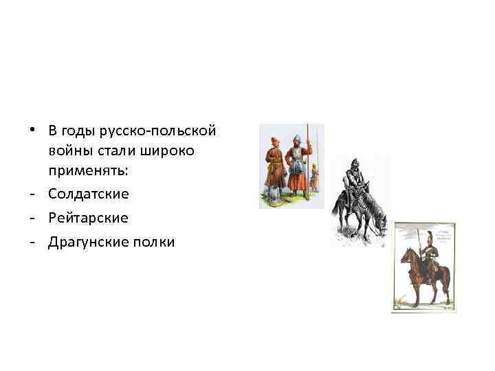  • В годы русско-польской войны стали широко применять: - Солдатские - Рейтарские -