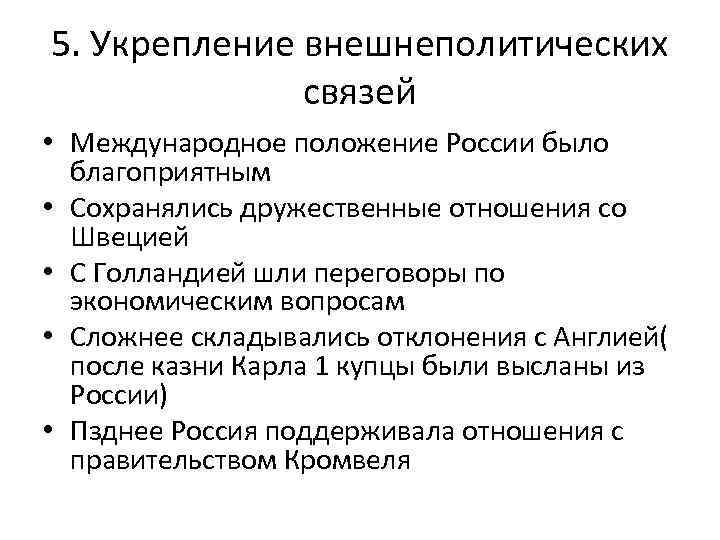 5. Укрепление внешнеполитических связей • Международное положение России было благоприятным • Сохранялись дружественные отношения