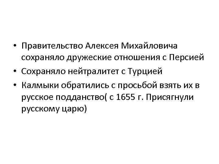  • Правительство Алексея Михайловича сохраняло дружеские отношения с Персией • Сохраняло нейтралитет с