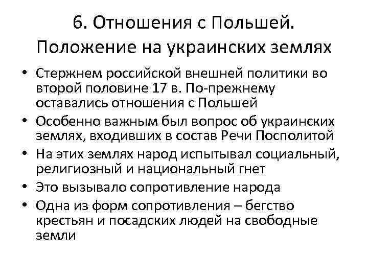 6. Отношения с Польшей. Положение на украинских землях • Стержнем российской внешней политики во