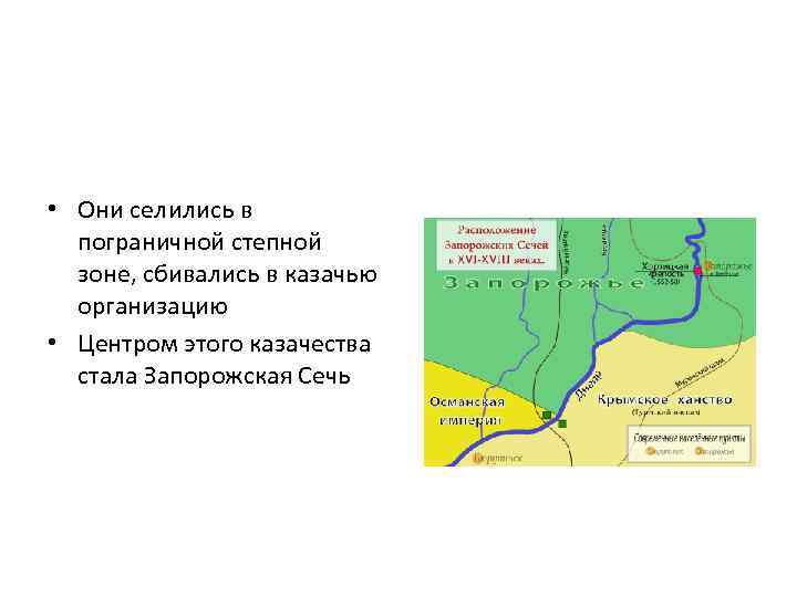  • Они селились в пограничной степной зоне, сбивались в казачью организацию • Центром