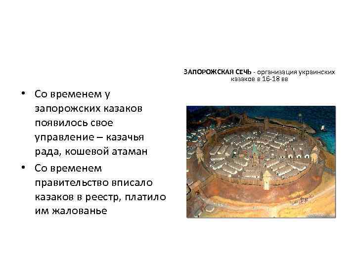 ЗАПОРОЖСКАЯ СЕЧЬ - организация украинских казаков в 16 -18 вв • Со временем у