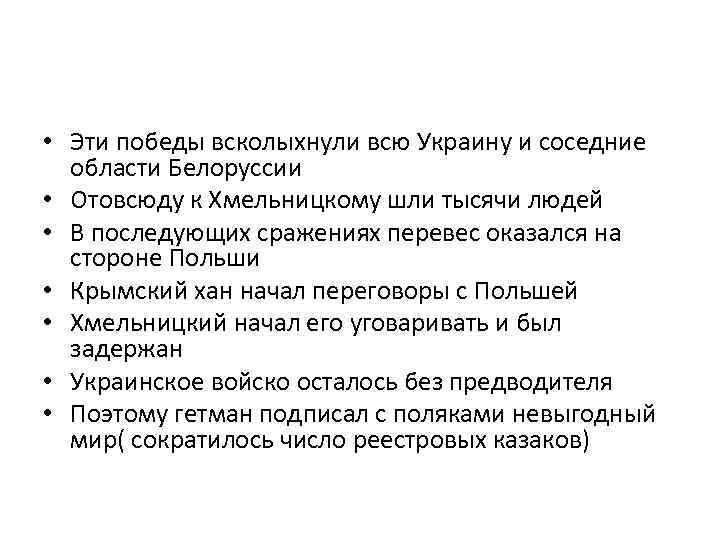  • Эти победы всколыхнули всю Украину и соседние области Белоруссии • Отовсюду к