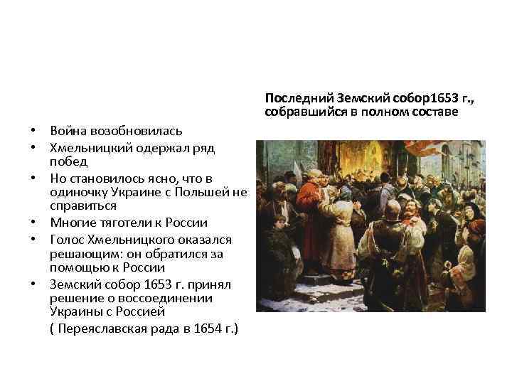 Последний Земский собор1653 г. , собравшийся в полном составе • Война возобновилась • Хмельницкий