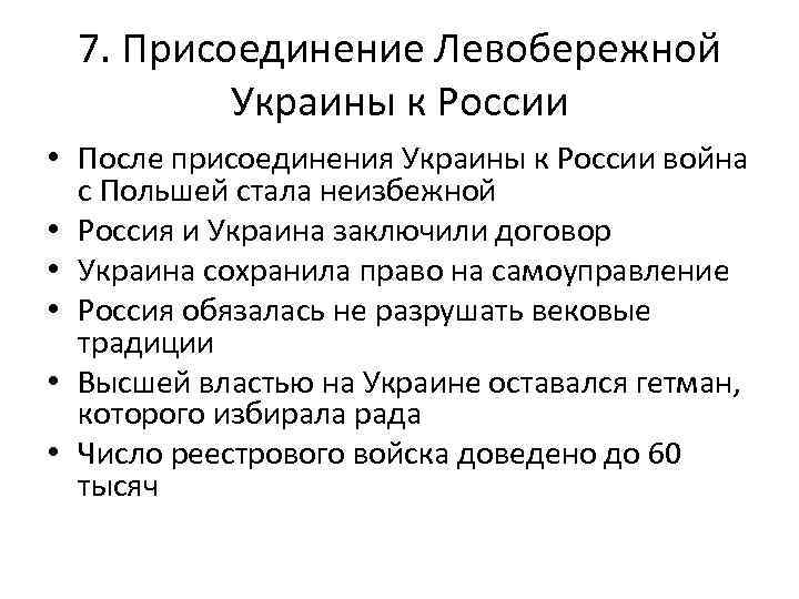 7. Присоединение Левобережной Украины к России • После присоединения Украины к России война с