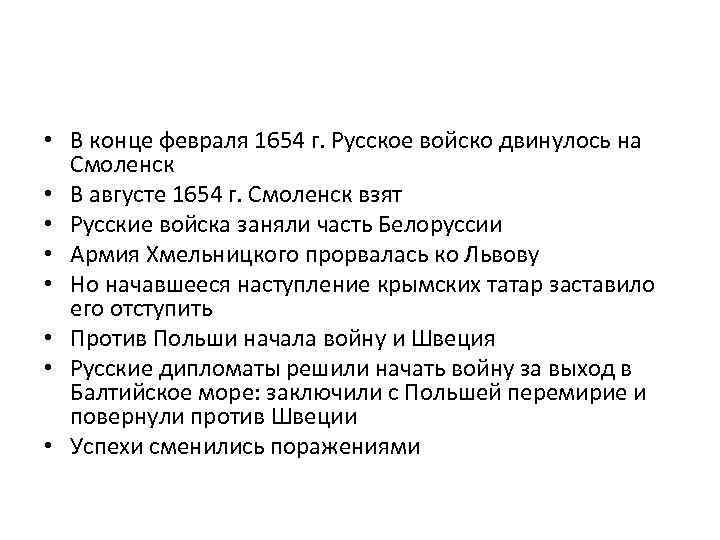  • В конце февраля 1654 г. Русское войско двинулось на Смоленск • В