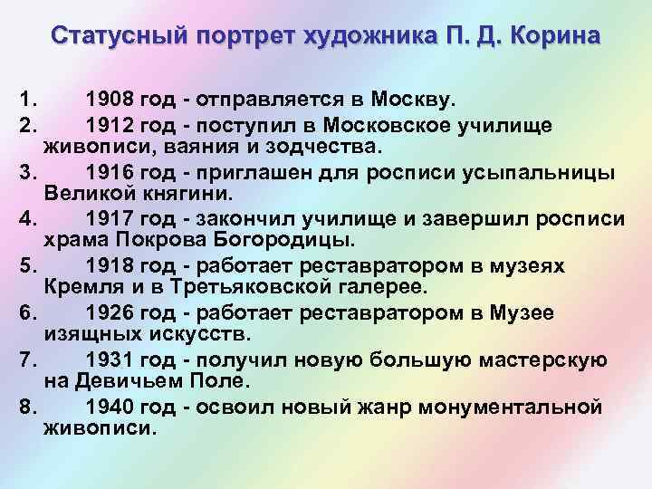 Статусный портрет художника П. Д. Корина 1. 2. 1908 год - отправляется в Москву.