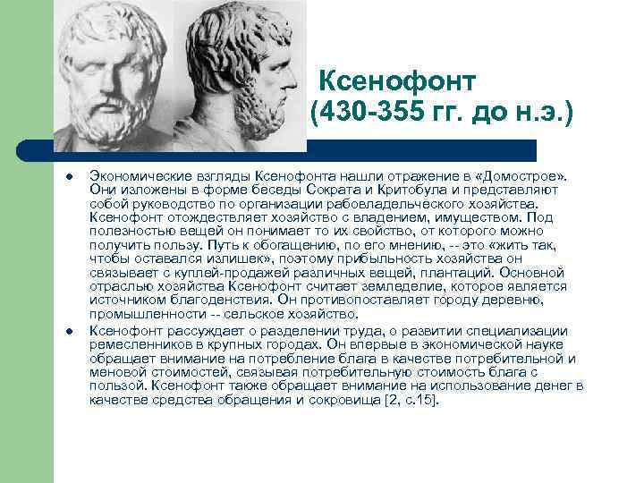  Ксенофонт (430 -355 гг. до н. э. ) l l Экономические взгляды Ксенофонта