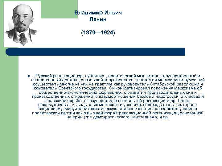 Владимир Ильич Ленин (1870— 1924) l Русский революционер, публицист, политический мыслитель, государственный и общественный