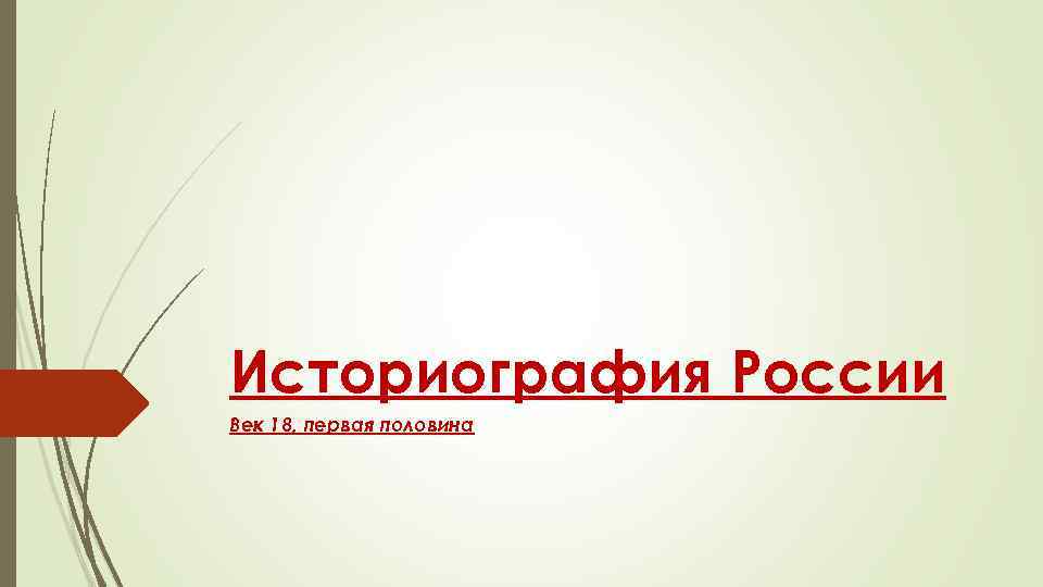 Историография России Век 18, первая половина 