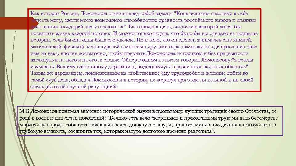 Как историк России, Ломоносов ставил перед собой задачу: 