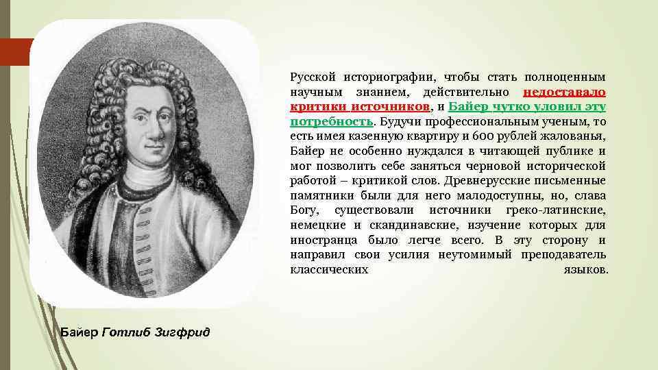 Русской историографии, чтобы стать полноценным научным знанием, действительно недоставало критики источников, и Байер чутко