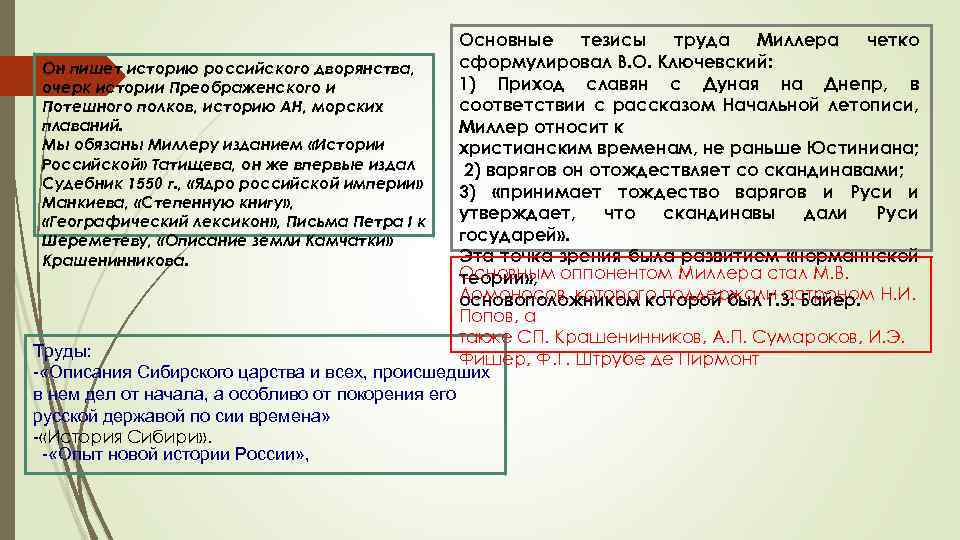 Основные тезисы труда Миллера четко сформулировал В. О. Ключевский: Он пишет историю российского дворянства,