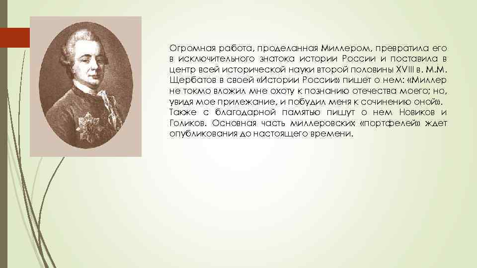 Огромная работа, проделанная Миллером, превратила его в исключительного знатока истории России и поставила в