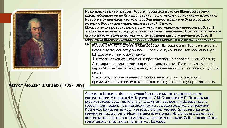 Надо признать, что история России поражала и влекла Шлецера своими масштабами, но он не