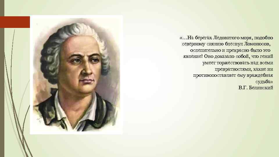  «…На берегах Ледовитого моря, подобно северному сиянию блеснул Ломоносов, ослепительно и прекрасно было