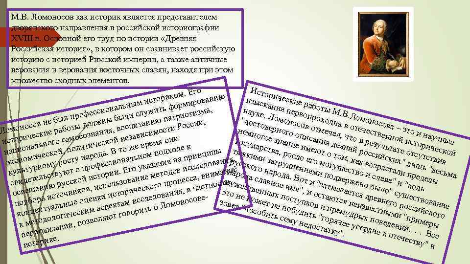 М. В. Ломоносов как историк является представителем дворянского направления в российской историографии XVIII в.