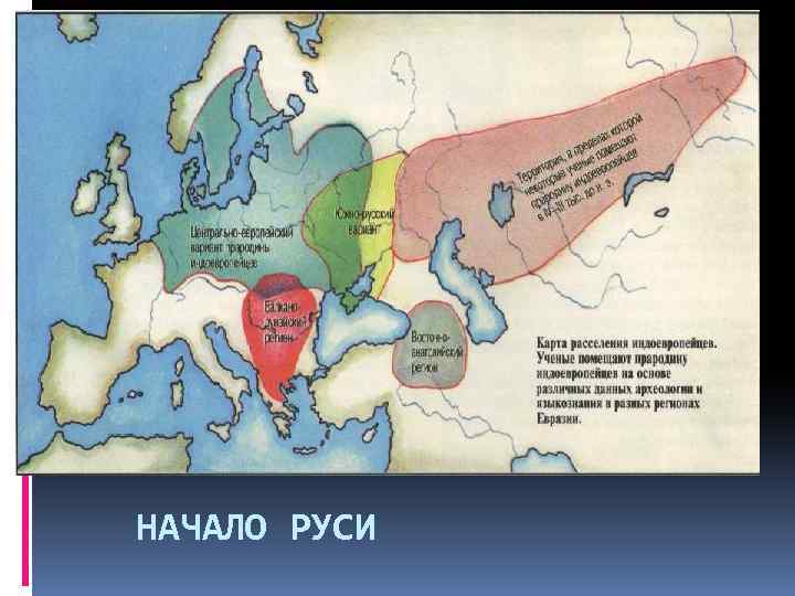 НАЧАЛО РУСИ 