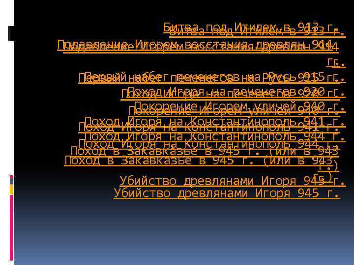  Битва под Итилем в 913 г. Подавление Игорем восстания древлян 914 г. г.