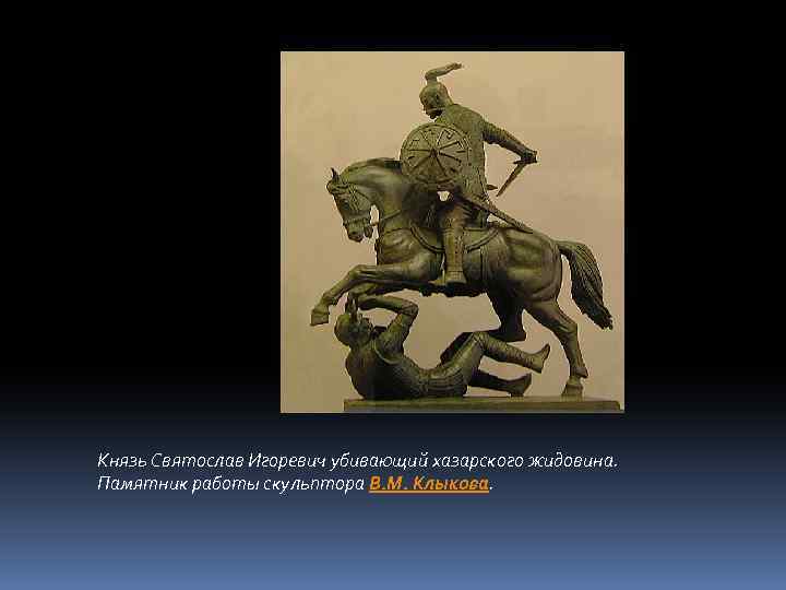 Князь Святослав Игоревич убивающий хазарского жидовина. Памятник работы скульптора В. М. Клыкова. 