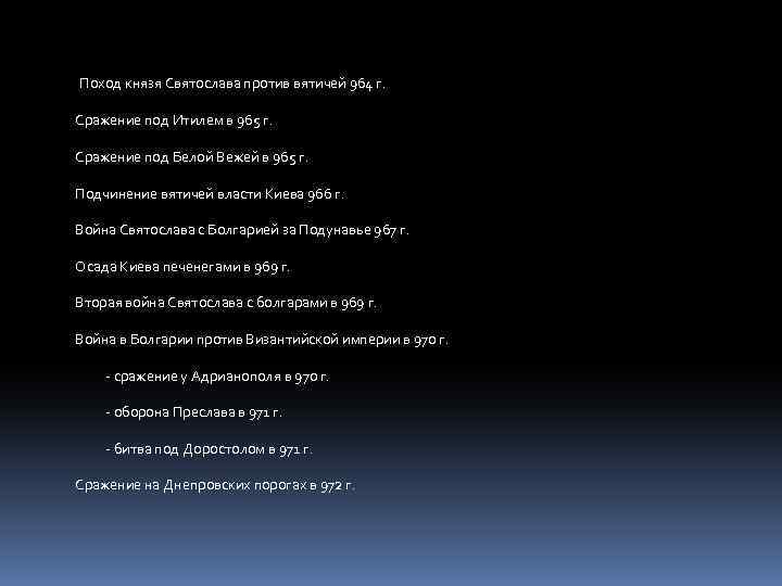  Поход князя Святослава против вятичей 964 г.  Сражение под Итилем в 965 г.  Сражение