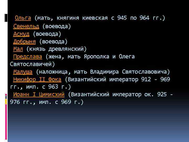  Ольга (мать, княгиня киевская с 945 по 964 гг. )  Свенельд (воевода)  Асмуд (воевода)