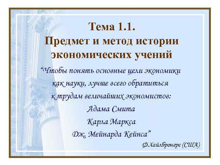 Тема 1. 1. Предмет и метод истории экономических учений “Чтобы понять основные цели экономики