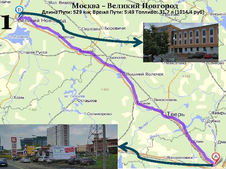 1 Москва – Великий Новгород Длина Пути: 529 км; Время Пути: 5: 49 Топливо: