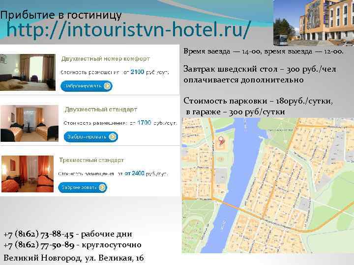 Прибытие в гостиницу http: //intouristvn-hotel. ru/ Время заезда — 14 -00, время выезда —