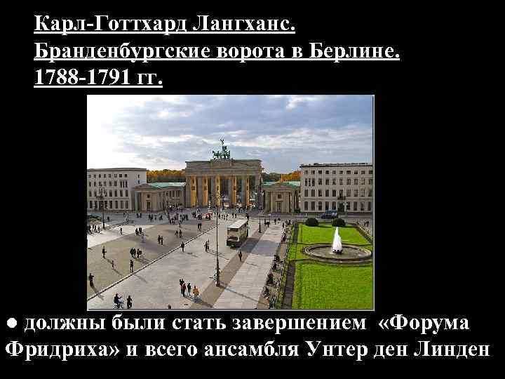 Карл-Готтхард Лангханс. Бранденбургские ворота в Берлине. 1788 -1791 гг. ● должны были стать завершением