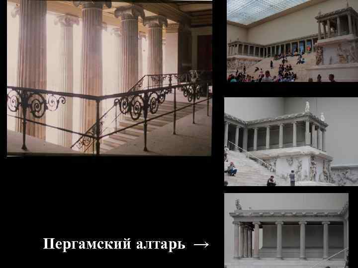Пергамский алтарь → 