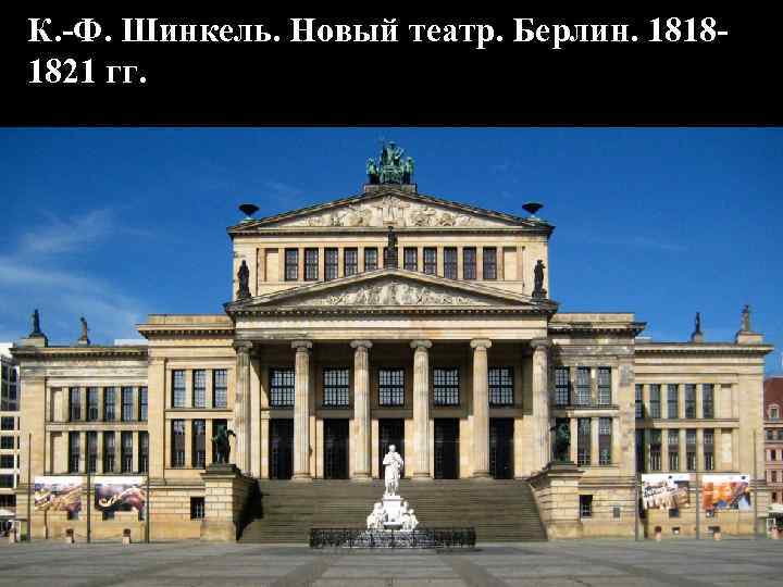 К. -Ф. Шинкель. Новый театр. Берлин. 18181821 гг. 