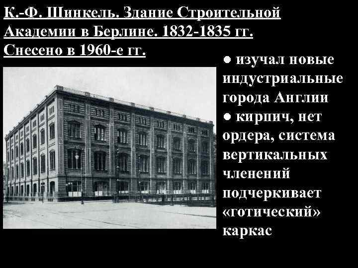 К. -Ф. Шинкель. Здание Строительной Академии в Берлине. 1832 -1835 гг. Снесено в 1960