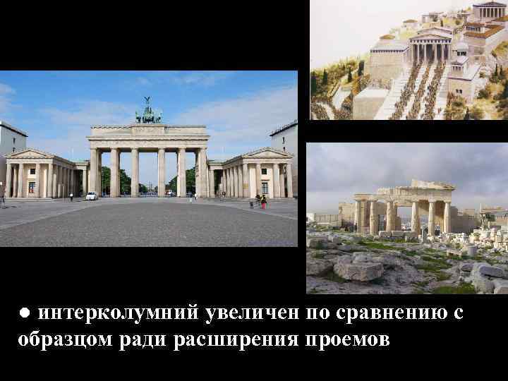 ● интерколумний увеличен по сравнению с образцом ради расширения проемов 