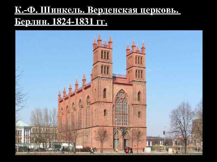 К. -Ф. Шинкель. Верденская церковь. Берлин. 1824 -1831 гг. 