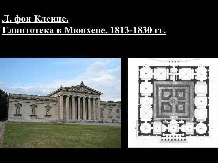 Л. фон Кленце. Глиптотека в Мюнхене. 1813 -1830 гг. 