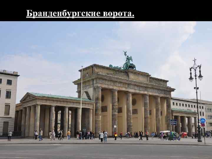 Бранденбургские ворота. 
