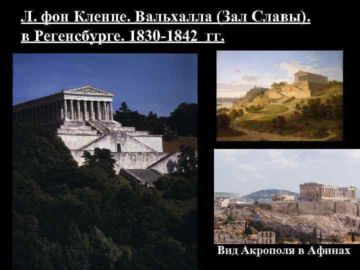 Л. фон Кленце. Вальхалла (Зал Славы). в Регенсбурге. 1830 -1842 гг. . Вид Акрополя