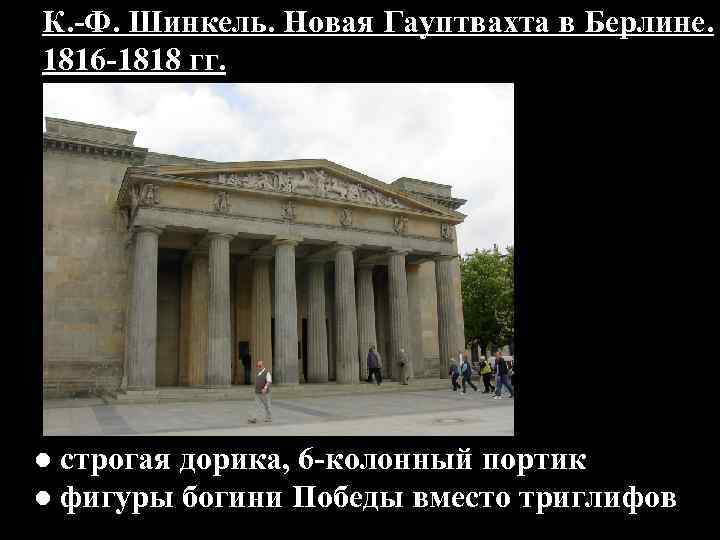 К. -Ф. Шинкель. Новая Гауптвахта в Берлине. 1816 -1818 гг. ● строгая дорика, 6