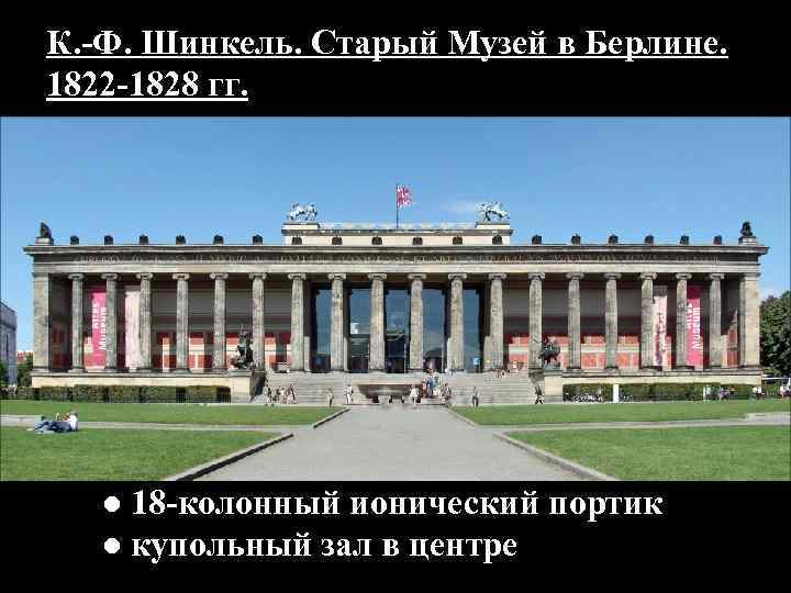 К. -Ф. Шинкель. Старый Музей в Берлине. 1822 -1828 гг. ● 18 -колонный ионический
