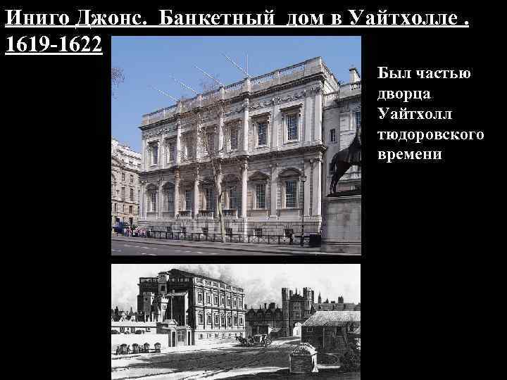 Иниго Джонс. Банкетный дом в Уайтхолле. 1619 -1622 Был частью дворца Уайтхолл тюдоровского времени